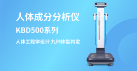 人體成分分析儀